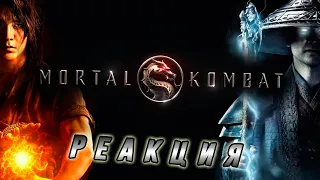 Реакция на трейлер к фильму Смертельная битва (Mortal Kombat)(на русском)