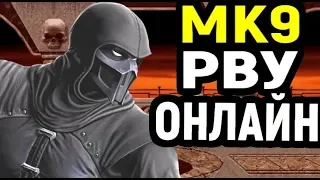 НЕКРОС ОЗВЕРЕЛ И РАЗРЫВАЕТ ОНЛАЙН - Мортал Комбат 9