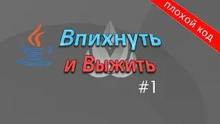 Плохой код!!! 1. JAVA Впихнуть невпихуемое