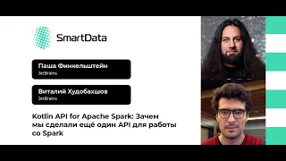 Паша Финкельштейн, Виталий Худобахшов — Kotlin API for Apache Spark: Зачем мы сделали ещё один API