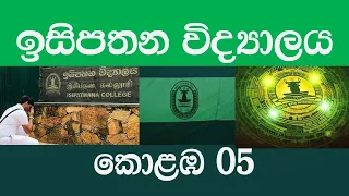 Isipathana College Colombo 05 a news report.
