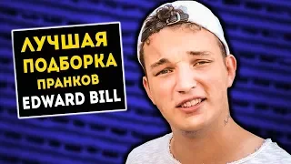 Edward Bill - ЛУЧШАЯ ПОДБОРКА ПРАНКОВ КОТОРЫЕ ВОШЛИ В ИСТОРИЮ КАНАЛА ЭДВАРДА БИЛА