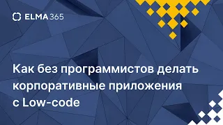 Как без программистов делать корпоративные приложения с Low-code