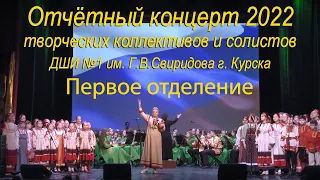 Отчётный концерт творческих коллективов и солистов ДШИ №1 им. Г.В.Свиридова . 1-е отделение