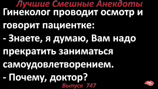 Гинеколог проводит осмотр пациентке. Лучшие смешные анекдоты. Выпуск 747