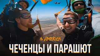 Всплеск адреналина! Чеченцы прыгают с парашютом в США [Чеченцы в Америке]