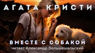 Агата Кристи - Вместе с собакой | Аудиокнига (Рассказ) | Читает Большешальский
