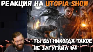 Реакция на Utopia Show - ТЫ БЫ НИКОГДА ТАКОЕ НЕ ЗАГУГЛИЛ #4