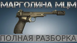 Полная разборка Пистолета Марголина МЦМ