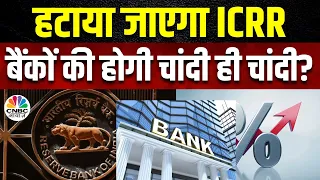 RBI On Incremental CRR | 25 सितंबरो को 25% इक्रिमेंटल ICRR और हटेगा, Banks को कितनी राहत? | Business