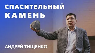 Андрей Тищенко | «Спасительный Камень» | 03.04.2021 г. Киев