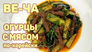 Простой и Вкусный Корейский Салат из Огурцов с Мясом! *ВЕ-ЧА* КОРЕЙСКАЯ КУХНЯ Проще простого #136