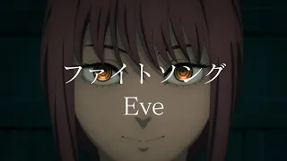 【CC中日字幕】鏈鋸人 ED12 「ファイトソング」完整版 By Eve / Chainsaw Man Ending12 「FightSong」FULL