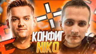 КОНФИГ ДЛЯ ХЕДШОТОВ ОТ NIKO (CS:GO)