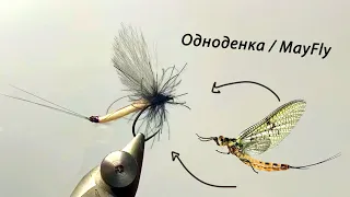 May Fly PatternОдноденка