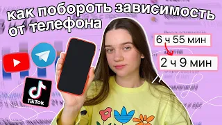 как ПОБОРОТЬ ЗАВИСИМОСТЬ от ТЕЛЕФОНА 📱Перестань тратить время на соц-сети