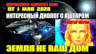 А ВЫ ДОЗРЕЛИ ДО МИРА? - АШТАР ШЕРАН (Перезалив)#Эра Возрождения