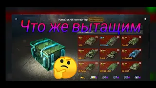 Награды с ивента Золотая осень открываю Китайский контейнер от WoT Blitz