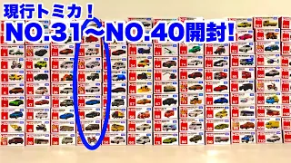 現行トミカ❗️No.31〜No.40開封レビュー！2023年トミカの今がわかる！#tomica Current Tomica!No.31 to No.40 unboxing review!