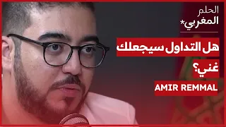 @AmirsVlog الحلم المغربي |