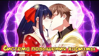 Система повышения харизмы. Манга с озвучкой. 1-10 глава