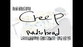 [Creep(크립)] Radiohead(라디오헤드)-드럼레슨악보연주-정학균
