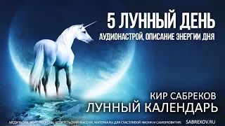 31 октября - 5 ЛУННЫЙ ДЕНЬ - Лунный календарь / Кир Сабреков