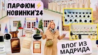 ⚡️НОВИНКИ парфюмерии 2024 и конца 2023 года / Мадрид, первый парфюмерный влог 2024 #духи #парфюм