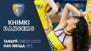 Танцуй вместе с Khimki Dancers! Chico Loco Ep.1