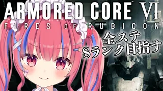 【アーマードコア6】グリッド086以降から！誉を捨てずに全ステージSランクを取るケロ！！！【個人Vtuber/矢毒けろる】#armoredcore6 #fromsoftware #ac6