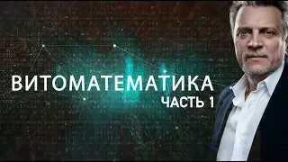 Информационно-популярный фильм о Витоматематике. Часть 1