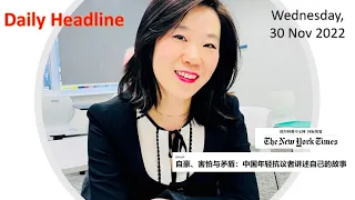 Learn Chinese from Daily Headline 今日头条 (Wednesday, 30 Nov 2022) - HSK 5