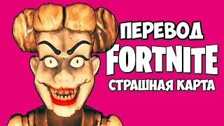 FORTNITE Смешные моменты (перевод) 😱 ТРОЛЛИНГ СКРИМЕРАМИ (Страшная карта)