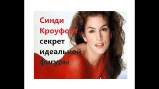 Синди Кроуфорд секрет идеальной фигуры. Диета Синди Кроуфорд. Комплекс упражнений Синди Кроуфорд.