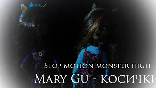 Mary Gu - "Косички" // Stop motion monster high 💙✨