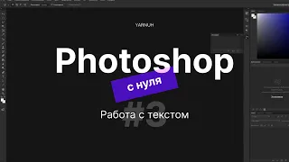 Photoshop. Занятие №3 Как правильно использовать текст на картинке