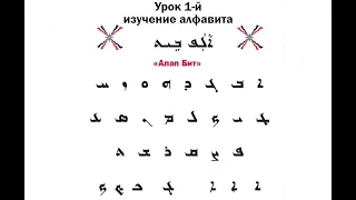 Assyrian ALAP-BIT -Ассирийский алфавит. Урок -1.