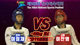 제102회 전국체육대회 태권도경기｜결승 남자19세이하부 -58kg 경북 이정재 vs 서울 이찬영｜태권도｜겨루기｜Taekwondo｜영천｜KTA│