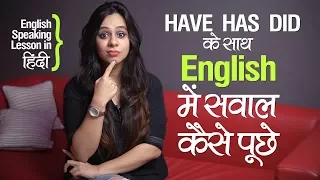 How to ask questions with HAVE, HAS & DID? (इंग्लिश में सवाल कैसे पूछे) English Lesson in Hindi