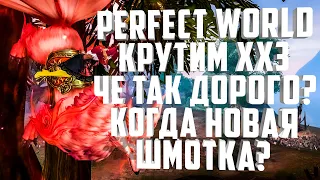 ХХ3 КРУТИМ СТАТЫ, ЧЕ ТАК ДОРОГО? PERFECT WORLD