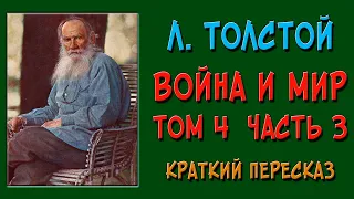 Война и мир. 4 том. 3 часть. Краткое содержание