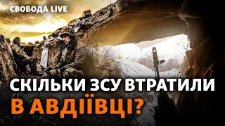 «М'ясні штурми» Авдіївки: сотні полонених? Бої, втрати, нові наступи РФ | Свобода Live