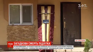 Рідні 13-річного самогубця з Житомирської області запевняють, що у сім'ї конфліктів не було