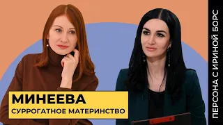 Суррогатное материнство Екатерина Минеева Ирина Борс