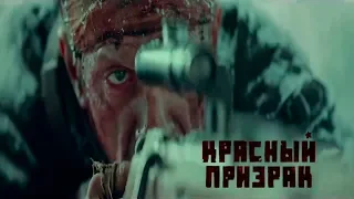 "Красный призрак"-Алексей Шевченков, Владимир Гостюхин (2019)