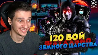 120 БОЙ ФАТАЛЬНОЙ БАШНИ ЗЕМНОГО ЦАРСТВА В Mortal Kombat Mobile