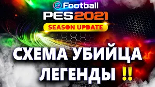 PES 2021 💥 СХЕМА УБИЙЦА /НАСТРОЙКА /УРОВЕНЬ ЛЕГЕНДА💥ЛУЧШАЯ СХЕМА И ТАКТИКА !! ТОЛЬКО РОН-Н-РОЛЛ !!