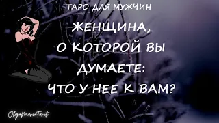 ЧТО У НЕЕ К ВАМ ?  Женщина о которой Вы думаете. таро гадание онлайн для мужчин #тародлямужчин