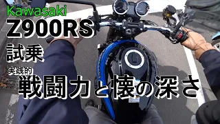 【Z900RS試乗】すべてにバランスがよく、どのような扱いにも応じる。