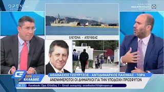 Ανενημέρωτοι οι δήμαρχοι για την υποδοχή προσφύγων - Ώρα Ελλάδος 07:00 9/10/2019 | OPEN TV